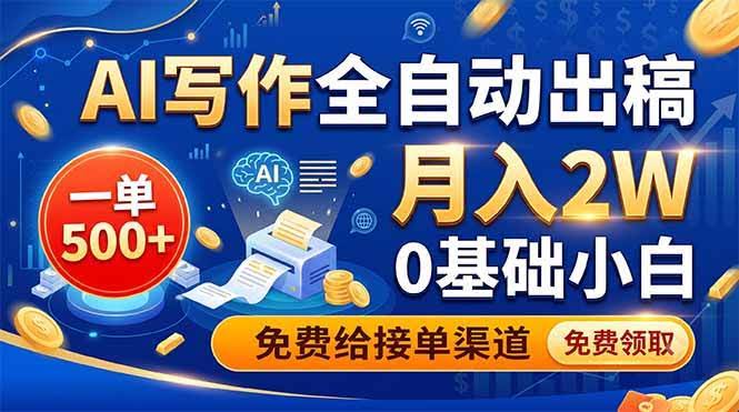 (19138期)AI写作全自动出稿,一单500+,0基础小白月入2W,免费给接单渠道-泰戈创艺资源库
