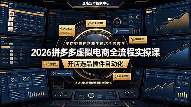 (19136期)2026拼多多虚拟电商全流程实操课,开店选品插件自动化,多店矩阵运营新手避坑全套教学-泰戈创艺资源库