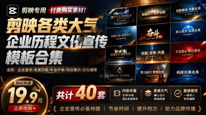 (19131期)某宝19.9元,付费购买素材!剪映各类大气企业历程文化宣传模板合集,共计40套,支持Win和Mac使用-泰戈创艺资源库