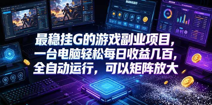 (19161期)低成本网游挂机项目,单号保底日入100左右,可矩阵放大!合法合规!-泰戈创艺资源库
