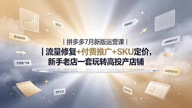 (19167期)2026拼多多掘金运营私教大课-7月,流量推广定价申诉全覆盖,一套打法稳定店铺长期出单-泰戈创艺资源库