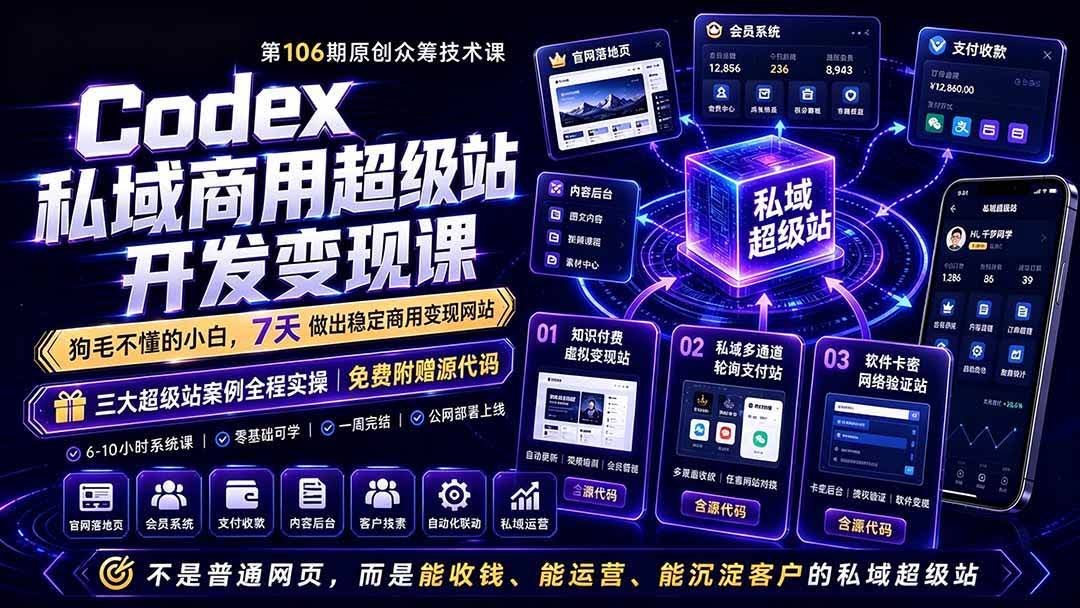 (19169期)Codex私域商用超级站Ai开发变现课106期-更新0702:不是普通网站,而是能收钱,能运营,能沉淀客户的私域超级站-泰戈创艺资源库
