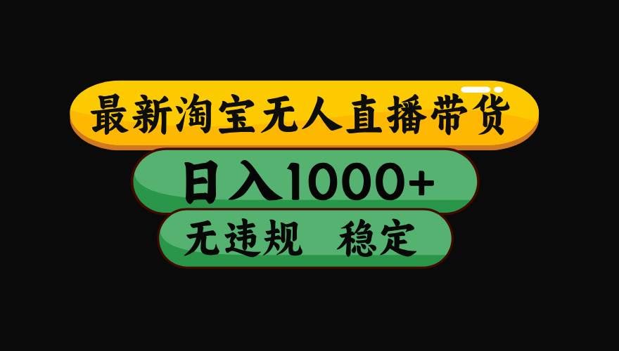 （19160期）【最新】淘宝无人直播：不违规、不封号，直播42小时狂卖14万，下半年流量起飞，还能批量矩阵操作！-泰戈创艺资源库