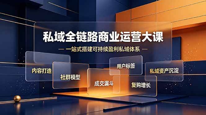 (19166期)私域全链路商业运营大课,内容打造社群模型成交漏斗,一站式搭建可持续盈利私域体系-泰戈创艺资源库