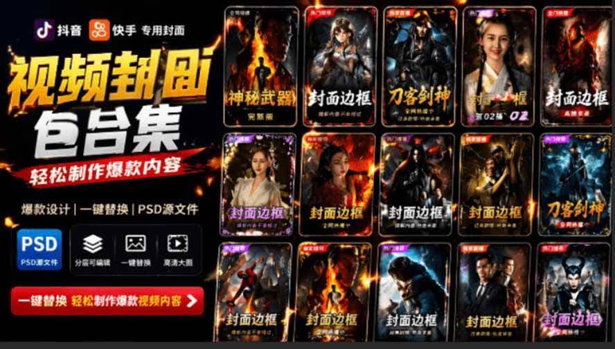 （19150期）付费购买，爆火自媒体视频封面！抖音快手封面包合集，轻松制作爆款内容，一键替换使用PSD素材-泰戈创艺资源库