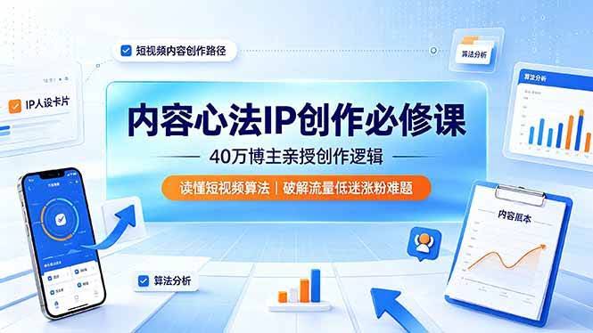 (19174期)内容心法IP创作必修课:40万博主亲授创作逻辑,读懂短视频算法,破解流量低迷涨粉难题-泰戈创艺资源库