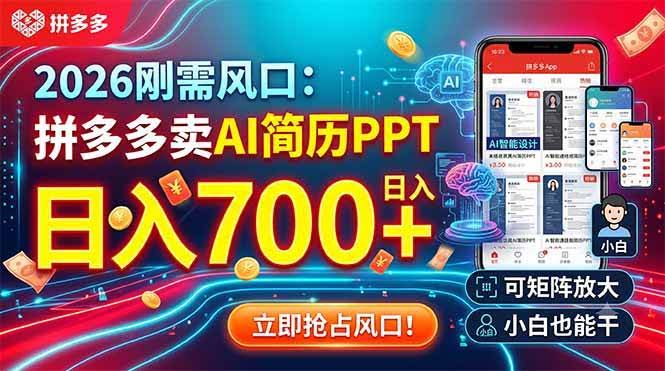 (19168期)2026刚需风口:拼多多卖AI简历PPT,日入700+,可矩阵放大,小白也能干-泰戈创艺资源库