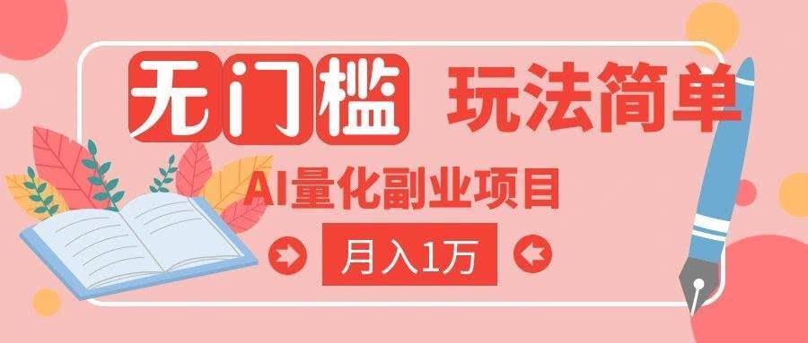 (19173期)2026 AI全自动黄金量化躺赚:小白学会当天学会,月入2W!-泰戈创艺资源库