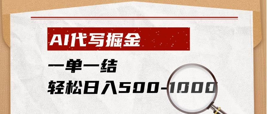 (19180期)AI代写掘金,一单一结,小白宝妈也能轻松日入500-1000+-泰戈创艺资源库