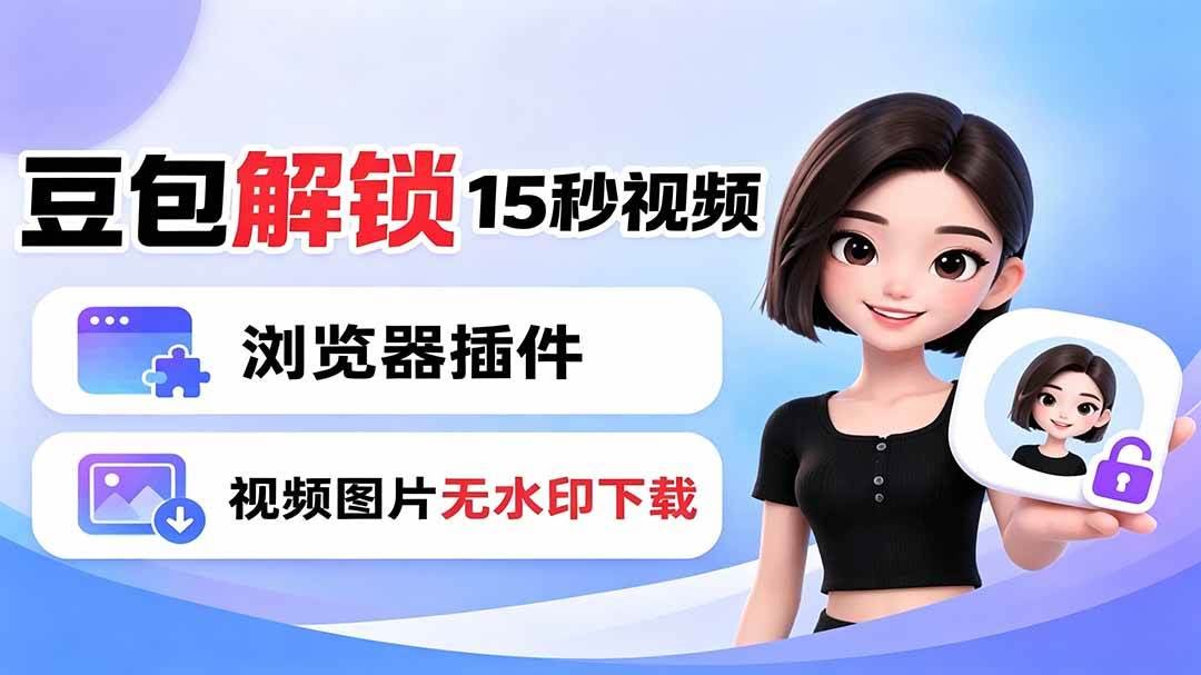 (19164期)豆包生成15秒视频——浏览器插件:豆包/Dola 视频图片无水印下载 + 解锁15秒视频生成-泰戈创艺资源库