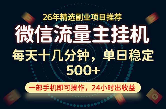 (19192期)变现块,长期稳定可做,一部手机轻松日入500+,这才是真正的可落地项目!-泰戈创艺资源库