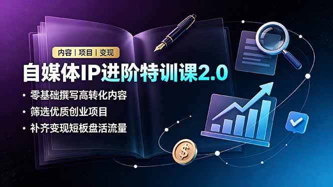 (19182期)自媒体IP进阶特训课2.0,零基础撰写高转化内容,筛选优质创业项目,补齐变现短板盘活流量-泰戈创艺资源库