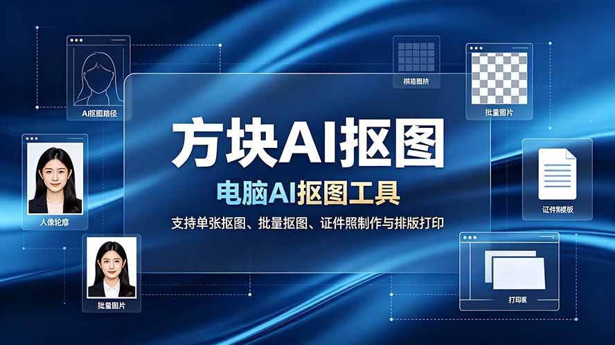 (19188期)方块AI抠图。电脑AI抠图工具,支持单张抠图、批量抠图、证件照制作与排版打印-泰戈创艺资源库