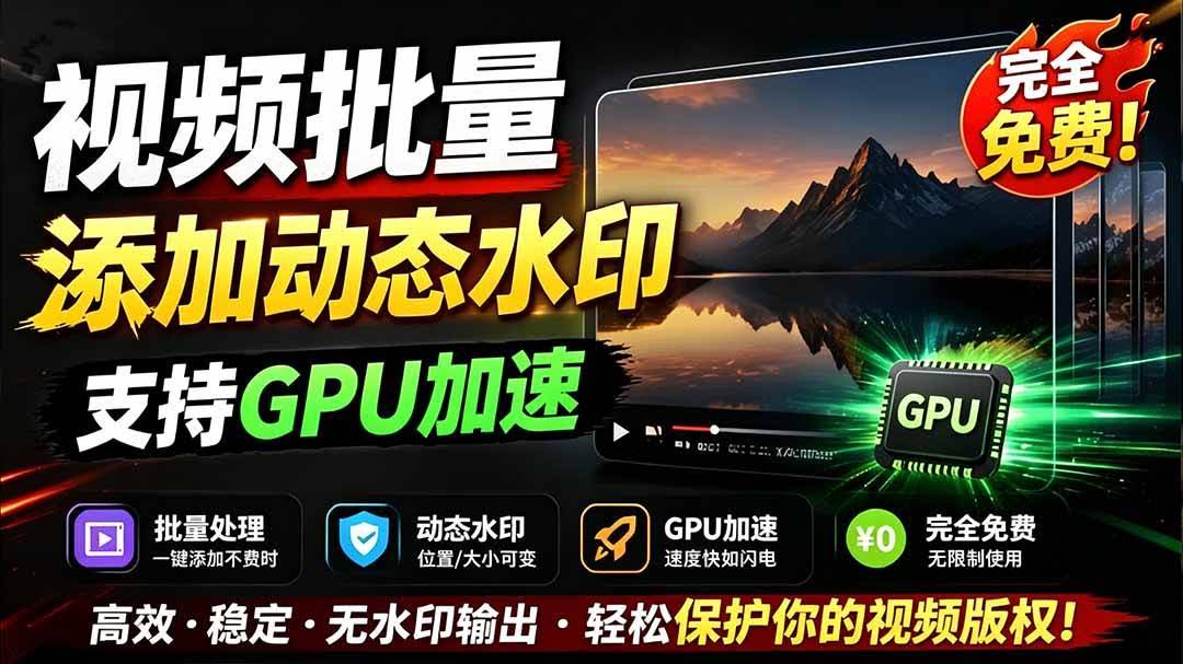 (19190期)批量视频添加动态水印!Windows纯本地运行,支持GPU加速,完全免费,视频防搬运工具 水印工坊-泰戈创艺资源库