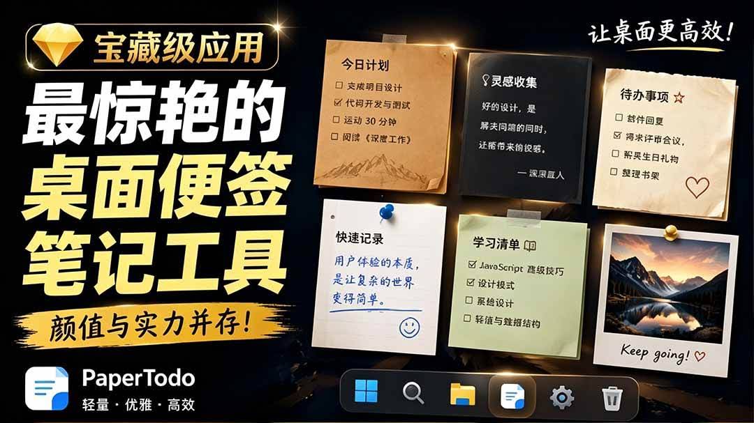 (19189期)宝藏级Windows桌面便签待办笔记应用,让桌面上有几张安静、可用、不会打扰人的纸,PaperTodo-泰戈创艺资源库