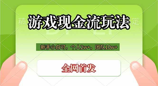 (19186期)游戏现金流玩法,个人2w+,团队10w+,自己做老板-泰戈创艺资源库