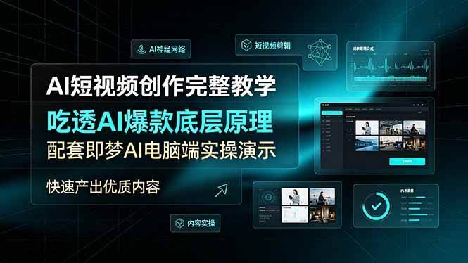 (19196期)AI短视频创作完整教学,吃透AI爆款底层原理,配套即梦AI电脑端实操演示,快速产出优质内容-泰戈创艺资源库