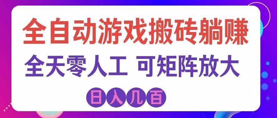 (19220期)全自动游戏搬砖躺赚:全天零人工,日入几百元,可放大!-泰戈创艺资源库