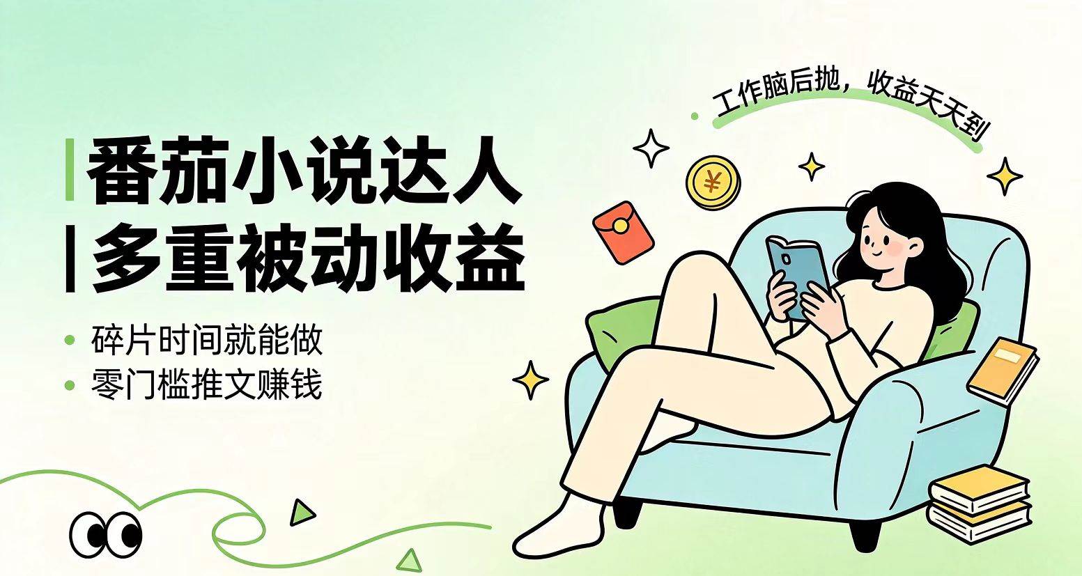 (19217期)下半年最新最稳定项目番茄小说达人副业,浏览就能拿收益小白专属副业-泰戈创艺资源库