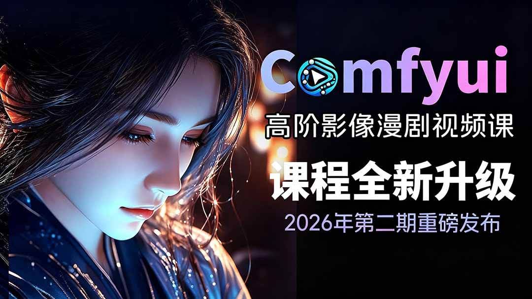(19222期)2026ComfyUI高阶漫剧视频课2.0,云端本地双端部署,FLUX千问Wan2.2全模型工作流完整教学-泰戈创艺资源库