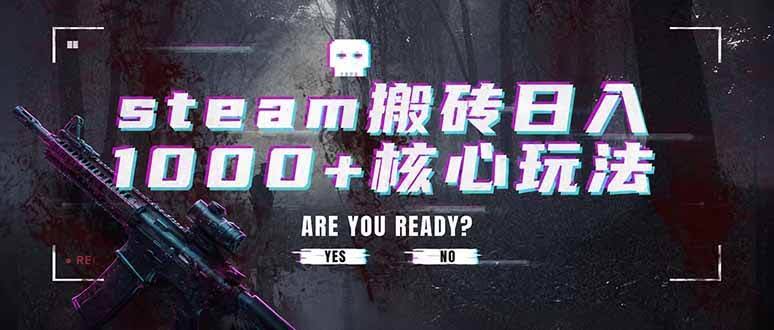 (19223期)steam搬砖日入1000+核心玩法,副业的不二之选,收益已经十分稳定-泰戈创艺资源库