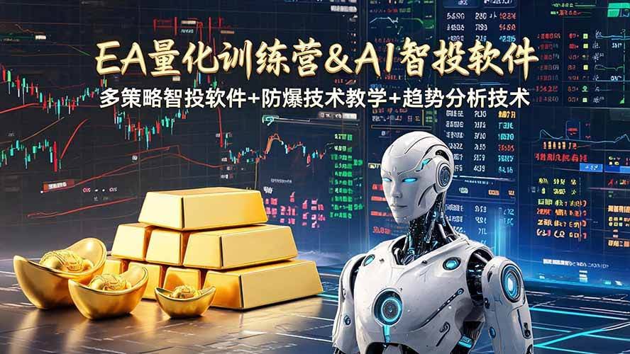 (19211期)EA量化软件+趋势分析操作技术,无爆仓日入200U,小白也可以快速学习拿结果-泰戈创艺资源库