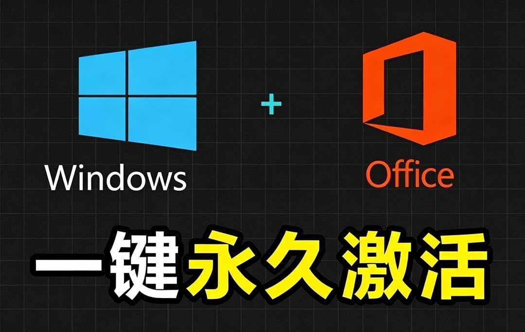 (19226期)Windows和Office 激活神器汉化版!打开即可一键激活,永久免费使用,安全无毒,Github最新汉化版 Mas-泰戈创艺资源库