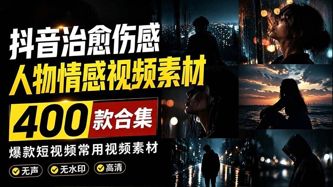 (19227期)爆款短视频常用视频素材!抖音治愈伤感人物情感视频素材,400款合集,无声无水印,视频感氛围拉满-泰戈创艺资源库