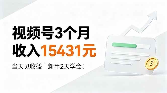 (19252期)视频号3个月收入15431元,当天见收益,新手2天学会!-泰戈创艺资源库
