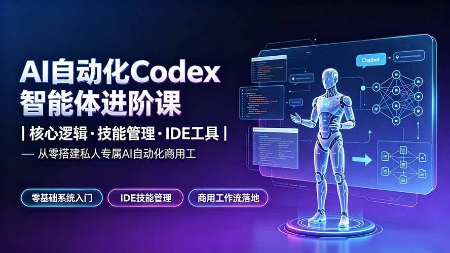 (19245期)AI自动化Codex智能体进阶课|核心逻辑·技能管理·IDE工具|从零搭建私人专属AI自动化商用工作流-泰戈创艺资源库