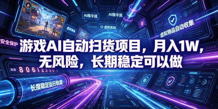 （19280期）游戏AI自动扫货和打金项目，月入万元，无风险，长期稳定可以做！-泰戈创艺资源库
