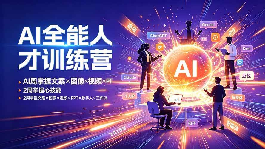 (19295期)AI全能人才训练营:2周掌握文案×图像×视频×PPT×数字人×工作流,超越80%的人-泰戈创艺资源库