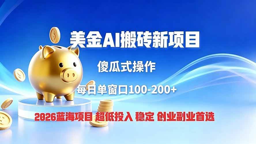 (19297期)全网独家!2026美金搬砖新项目,低门槛高回报,长久绿色稳定,用副业改写人生-泰戈创艺资源库