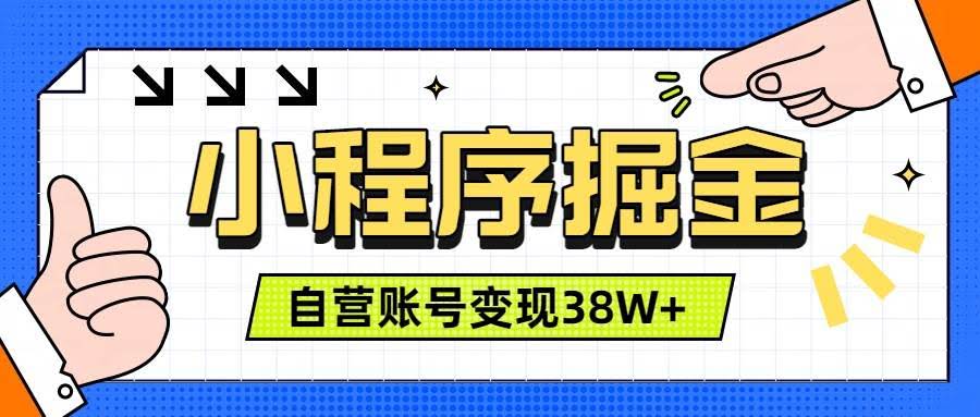 (19315期)微信小程序掘金,团队自营小程序累计变现38W+,稳定运营三年,一部手机即可操作-泰戈创艺资源库