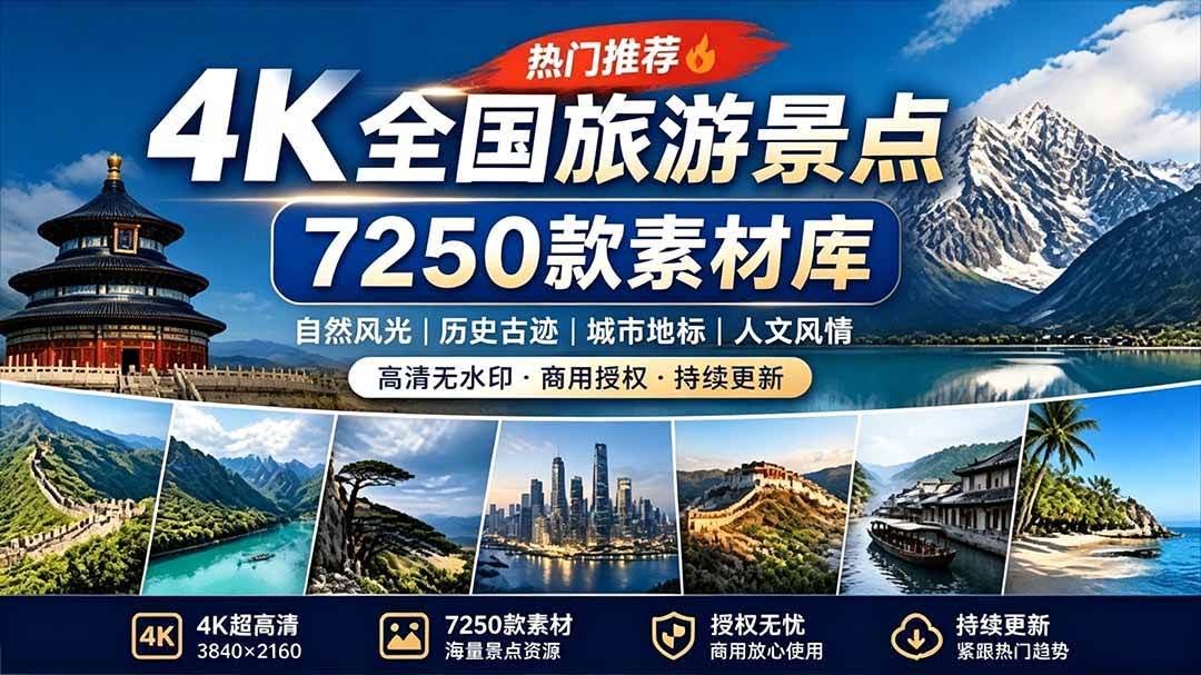 (19309期)热门全国旅游风景素材!4K全国旅游景点素材库,7250款素材,旅行达人城市航拍风景风光高清短视频-泰戈创艺资源库