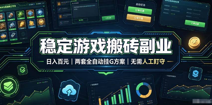 （19327期）实现全自动游戏搬砖躺赚，每日稳定收益千元，近几年最稳，一台设备就能做！-泰戈创艺资源库
