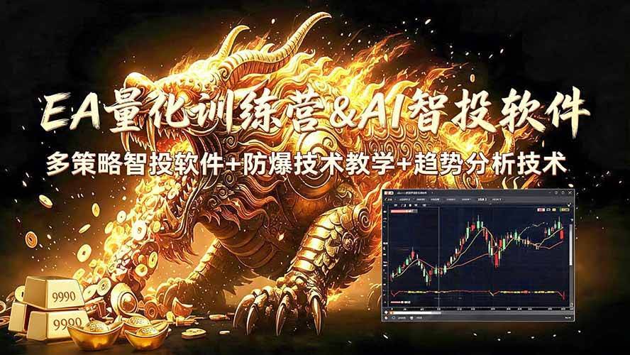 （19328期）EA量化软件+趋势分析无爆仓操作技术，日入200U,小白也可以快速学习拿结果-泰戈创艺资源库