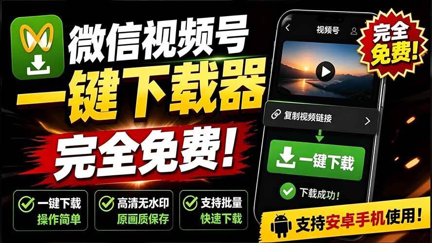 （19323期）手机端也可下载微信视频号了？完全免费使用，一键解析视频号原视频和封面 视频号下载助手v1.1-泰戈创艺资源库