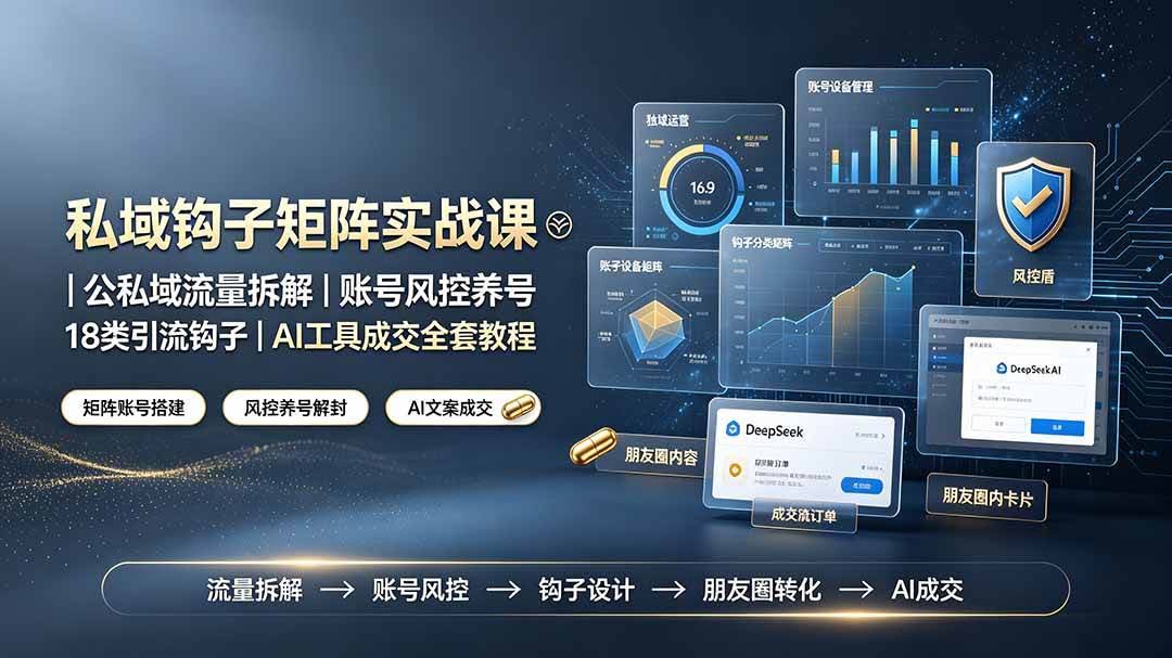 （19321期）私域钩子矩阵实战课〓公私域流量拆解｜账号风控养号｜18类引流钩子｜AI工具成交全套教程-泰戈创艺资源库