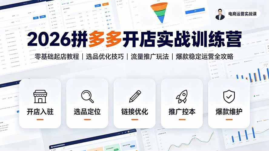 （19346期）2026拼多多开店实战训练营：零基础起店教程｜选品优化技巧｜流量推广玩法｜爆款稳定运营全攻略-泰戈创艺资源库