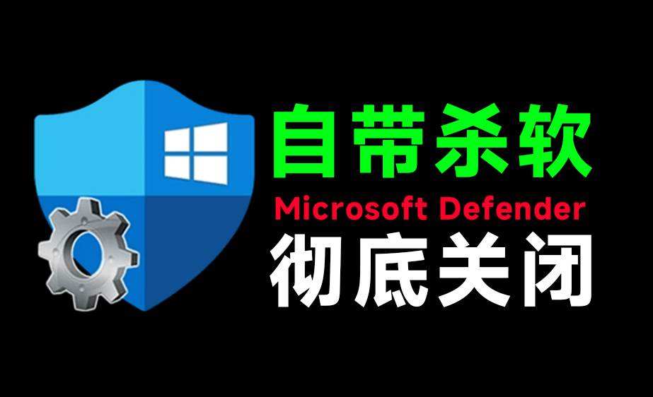 （19338期）一键彻底关闭Windows Defender！Win10/11系统永久关闭杀毒软件，关闭杀软点击即可完成 三款工具合集-泰戈创艺资源库