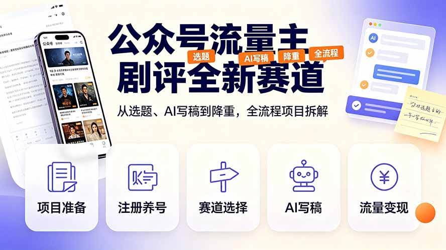（19348期）公众号流量主剧评全新赛道，从选题、AI写稿到降重，全流程项目拆解-泰戈创艺资源库