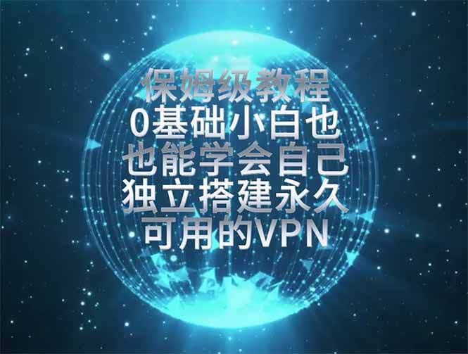 (19345期)教你搭建最稳定的独立节点,再也不用担心被墙封号,0基础小白也能上手实操。-泰戈创艺资源库