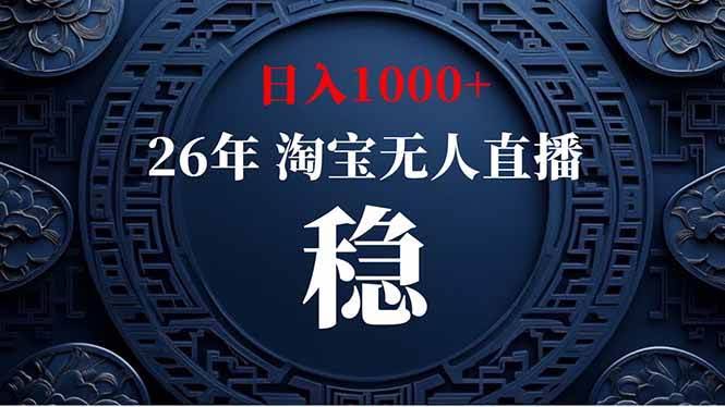（19331期）淘宝无人直播【最新】，独家技术，日入1000+，无违规无封号，可矩阵，长期稳定-泰戈创艺资源库