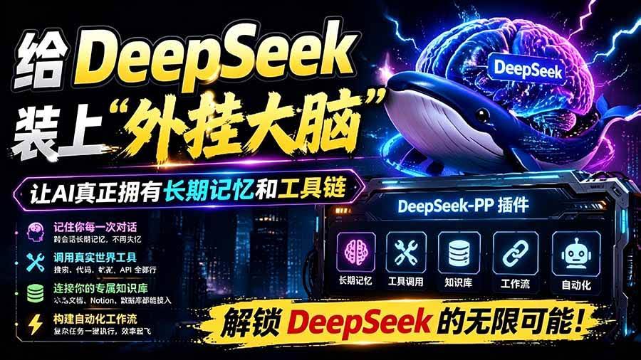 （19337期）给 DeepSeek 装上“外挂双手”，秒用Skill，拥有长期记忆、浏览器控制和工具链！开源插件，DeepSeek++-泰戈创艺资源库