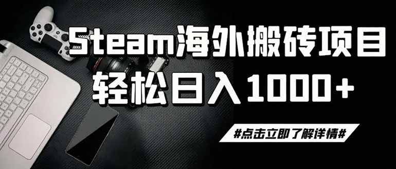 (19367期)steam搬砖,一周只需1-2小时,轻松月入过万,上不封顶-泰戈创艺资源库
