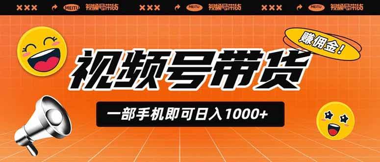 (19366期)视频号带货,一部手机即可日入1000+,无人直播玩法轻松躺赚带货佣金-泰戈创艺资源库