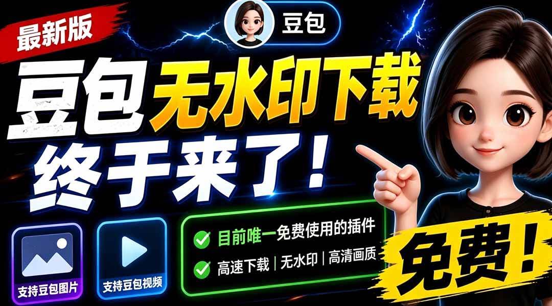 (19358期)豆包无水印下载终于来了!支持豆包图片/视频,目前唯一免费使用的插件,浏览器拓展-泰戈创艺资源库