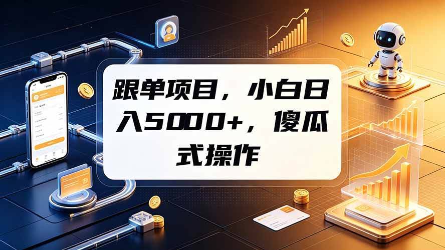 (19364期)跟单项目,小白日入5000+,不需要复杂操作-泰戈创艺资源库