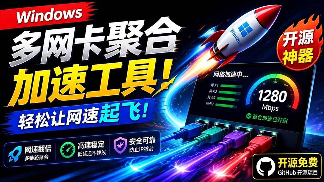 (19375期)Github开源黑科技!多网卡网速聚合加速工具,一键让你的电脑网速起飞,这感觉也太爽了HypoMux-泰戈创艺资源库